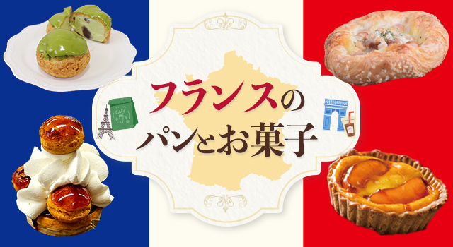 フランスのパンとお菓子(レシピコンテンツ)