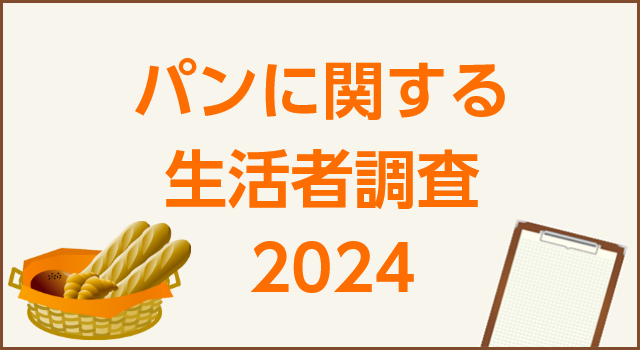 パン関する生活者調査  2024年