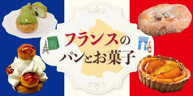 フランスのパンとお菓子(レシピコンテンツ)