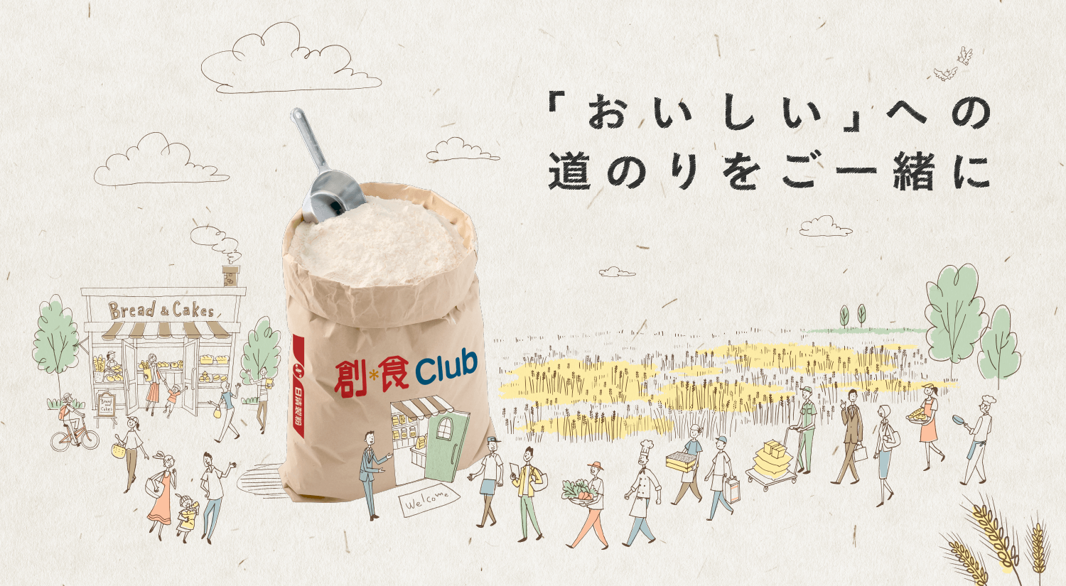 小麦粉だってこだわりたい。こだわりもってもてなしたい。創・食Ｃｌｕｂには、“おもてなし”のできるヒントが満載！