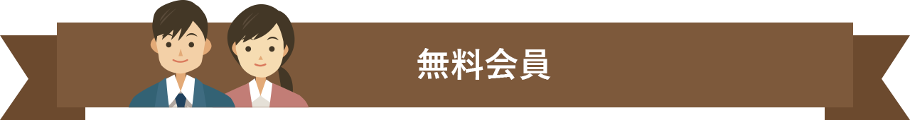 無料会員