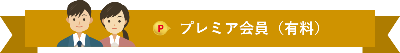 プレミア会員（有料）