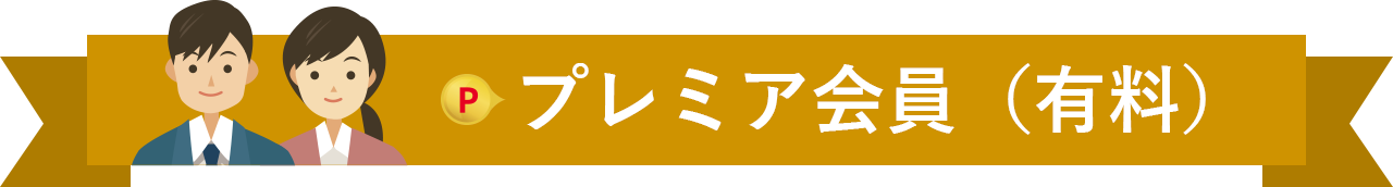 プレミア会員（有料）