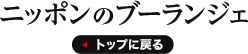 ニッポンのブーランジェTOPへ戻る