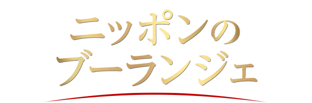 ニッポンのブーランジェ