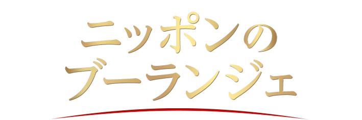 ニッポンのブーランジェ
