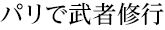 パリで武者修行