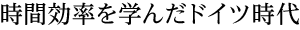 時間効率を学んだドイツ時代