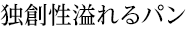独創性溢れるパン