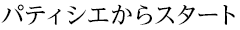 パティシエからスタート