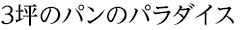 3坪のパンのパラダイス