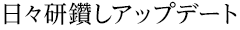 日々研鑽しアップデート