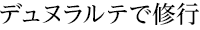 デュヌラルテで修行