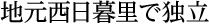 地元西日暮里で独立