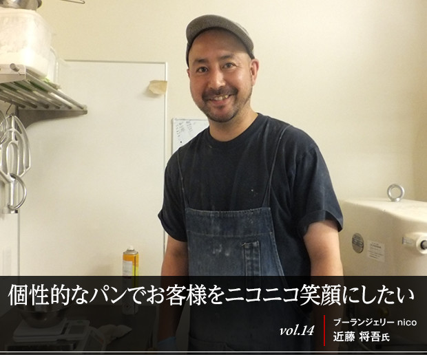 個性的なパンでお客様をニコニコ笑顔にしたい 
ブーランジェリー nico　近藤 将吾氏