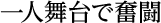 一人舞台で奮闘