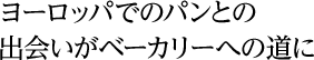 ヨーロッパでのパンとの出会いがベーカリーへの道に