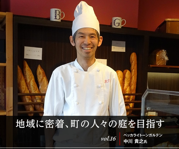 地域に密着、町の人々の庭を目指す 
vol.16 ベッカライトーンガルテン 中川 貴之氏