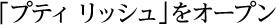 「プティ リッシュ」をオープン