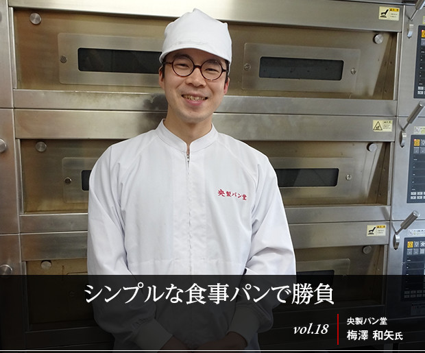 シンプルな食事パンで勝負 vol.18 央製パン堂 梅澤 和矢氏