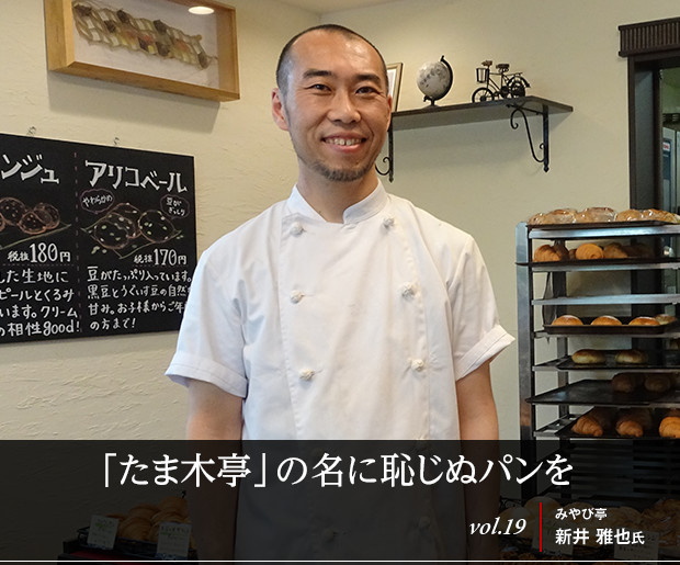 「たま木亭」の名に恥じぬパンを vol.19 みやび亭 新井 雅也氏