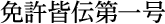 免許皆伝第一号
