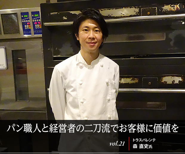 パン職人と経営者の二刀流でお客様に価値を vol.21 トラスパレンテ 森 直史氏