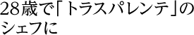 28歳で「トラスパレンテ」のシェフに