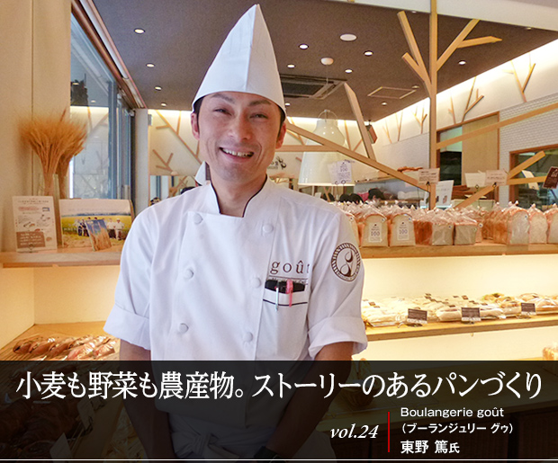 小麦も野菜も農産物。ストーリーのあるパンづくり vol.24 Boulangerie goût（ブーランジュリー グゥ） 東野 篤氏