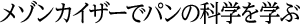 メゾンカイザーでパンの科学を学ぶ