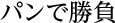 パンで勝負