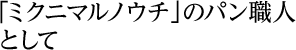 「ミクニマルノウチ」のパン職人として