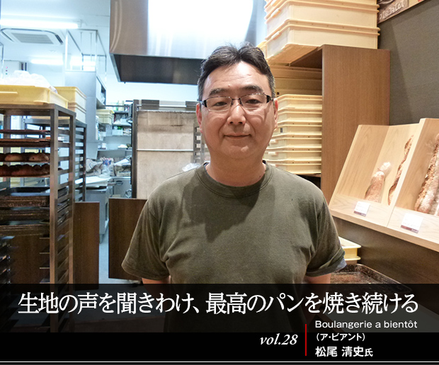 生地の声を聞きわけ、最高のパンを焼き続ける vol.28 Boulangerie a bientôt（ア・ビアント） 松尾 清史氏