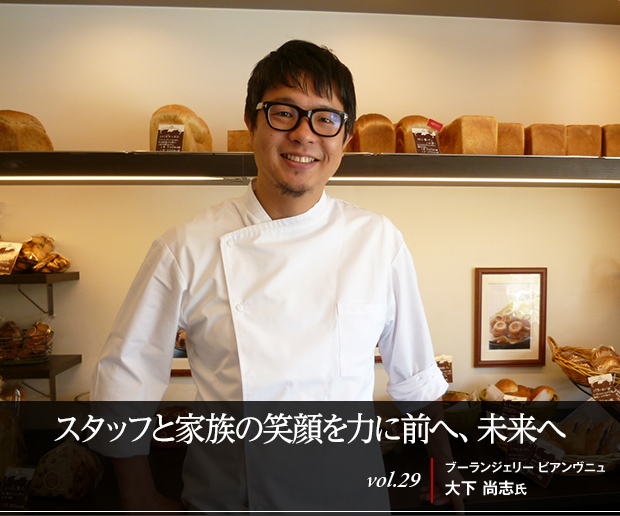 スタッフと家族の笑顔を力に前へ、未来へ vol.29 ブーランジェリー ビアンヴニュ 大下 尚志氏