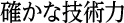 確かな技術力