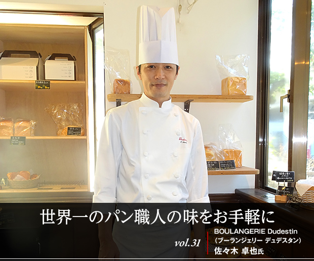 世界一のパン職人の味をお手軽に vol.31 BOULANGERIE Dudestin（ブーランジェリー デュデスタン）佐々木 卓也氏