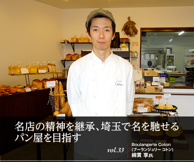 名店の精神を継承、埼玉で名を馳せるパン屋を目指す vol.33 Boulangerie Coton（ブーランジュリー コトン）綿貫 享氏