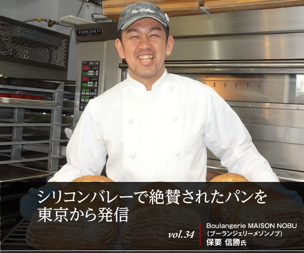 シリコンバレーで絶賛されたパンを東京から発信す vol.34 Boulangerie MAISON NOBU(ブーランジェリーメゾンノブ) 保要 信勝氏