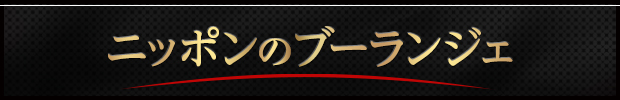 ニッポンのブーランジェ
