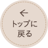 トップに戻る