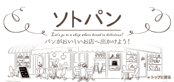 ソトパン パンがおいしい店へでかけよう！