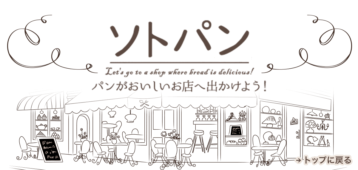 ソトパン パンがおいしい店へでかけよう！