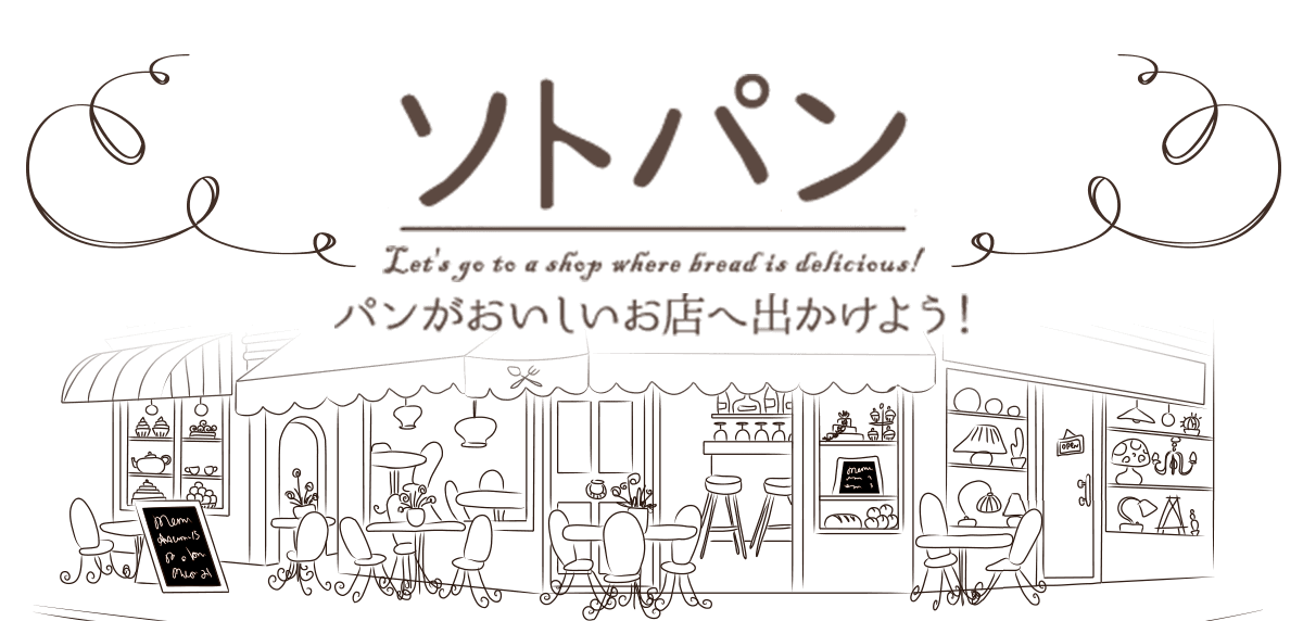 ソトパン パンがおいしい店へでかけよう！