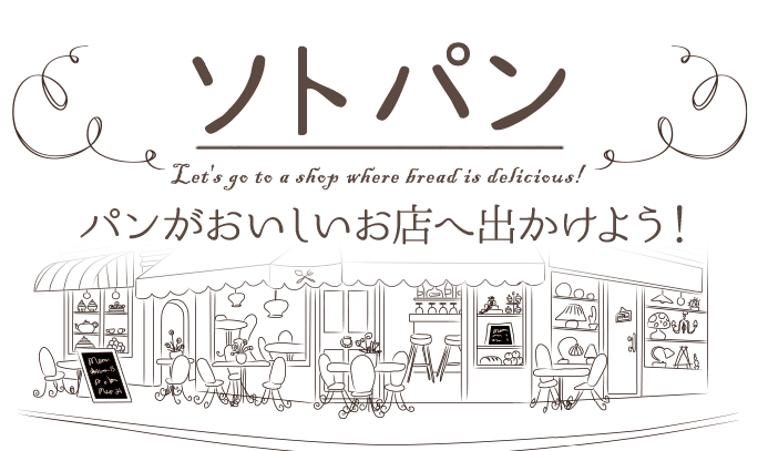 ソトパン パンがおいしい店へでかけよう！