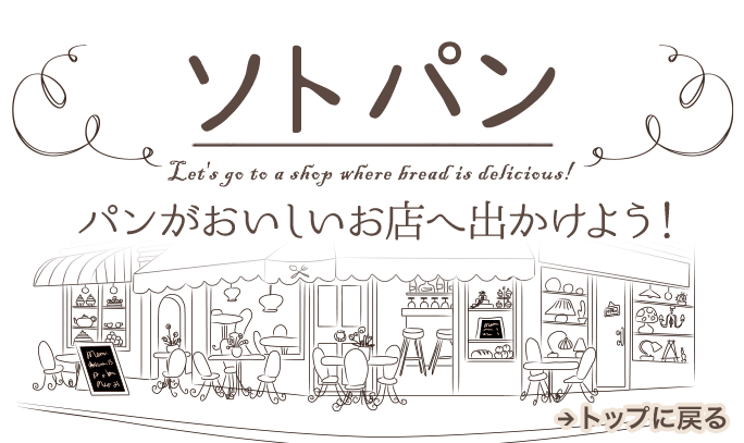 ソトパン パンがおいしい店へでかけよう！
