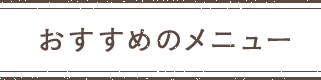 おすすめのメニュー