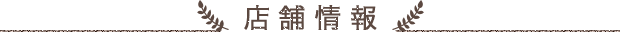 店舗情報