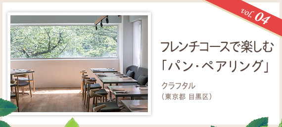 vol.04 フレンチコースで楽しむ「パン・ペアリング」 クラフタル（東京都 目黒区）