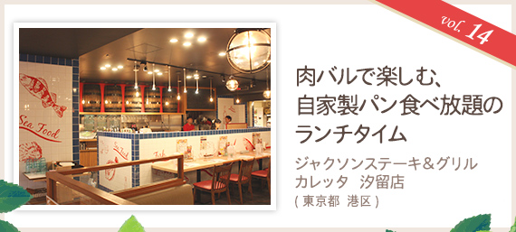 vol.14 肉バルで楽しむ、自家製パン食べ放題のランチタイム ジャクソンステーキ&グリル カレッタ汐留店（東京都 港区）