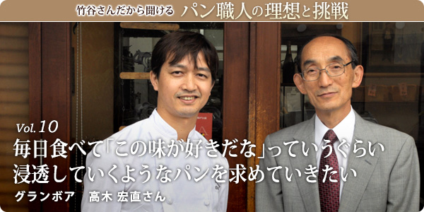 竹谷さんだから聞けるパン職人の理想と挑戦-vol.10 毎日食べて「この味が好きだな」っていうぐらい浸透していくようなパンを求めていきたい